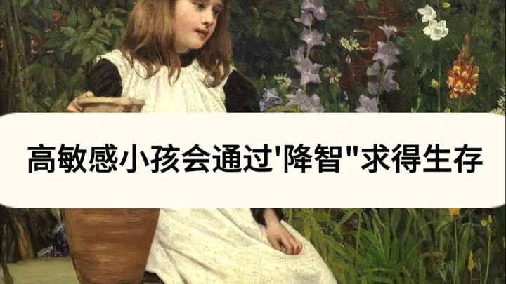 เด็กที่มีความอ่อนไหวสูงจะลดระดับความคิดเพื่อเอาตัวรอด
