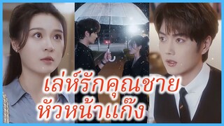 (ซับไทย) (ชื่อไทย) เรมิกา เจ้าสาวลวง | เล่ห์รักคุณชายหัวหน้าแก๊ง | พ่ายรักคุณชายมาเฟีย #ซีรี่ส์จีน
