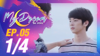 My Dream The Series นายในฝัน | EP.5 [1/4]