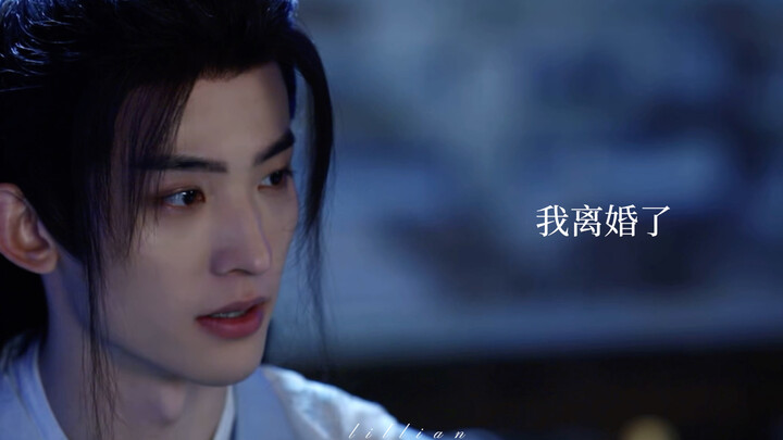 【茯星高昭】你凭什么觉得我茯苓会要一个离过婚的男人