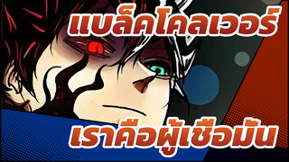 แบล็คโคลเวอร์ | เราคือผู้เชื่อมั่น