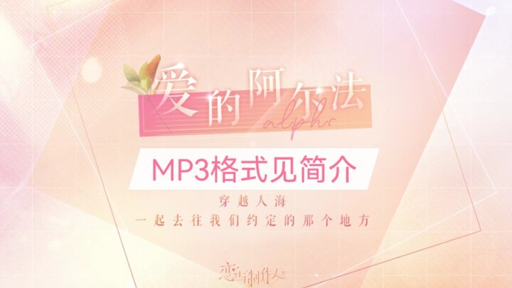 【恋与制作人】爱的阿尔法BGM音乐纯享版