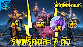 RoV : ด่วน!!GM แจกสกิน+ฮีโร่ คนละ 7 ตัว ยกเซิฟได้ทุกคน100%  SS26 AbGamingZ