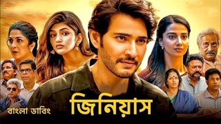 জিনিয়াস তামিল মুভি বাংলা ডাবিং  Tamil bangla movie  তামিল মুভি বাংলা ভাষা  GENIU