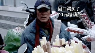 父亲因吃一串糖葫芦 凑不齐学费自打耳光