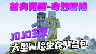 JOJO主题大型生存冒险整合包 超多探险内容！FTB任务内容更新！ 「替身觉醒-奇妙冒险」