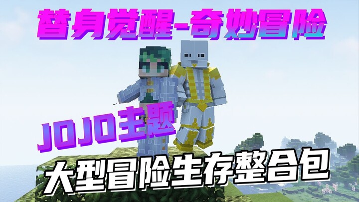 JOJO主题大型生存冒险整合包 超多探险内容！FTB任务内容更新！ 「替身觉醒-奇妙冒险」