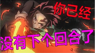 炭治郎！可以上了！【鬼灭之刃19-20】