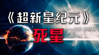 超新星爆发使人类文明瞬间断层，掌握世界的孩子们究竟是天使还是魔鬼？【《超新星纪元》第一集·死星】