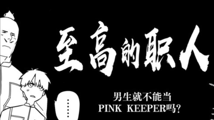 什么？我来当Pink？战队大失格139话