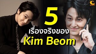 5 เรื่องจริงของ Kim Beom
