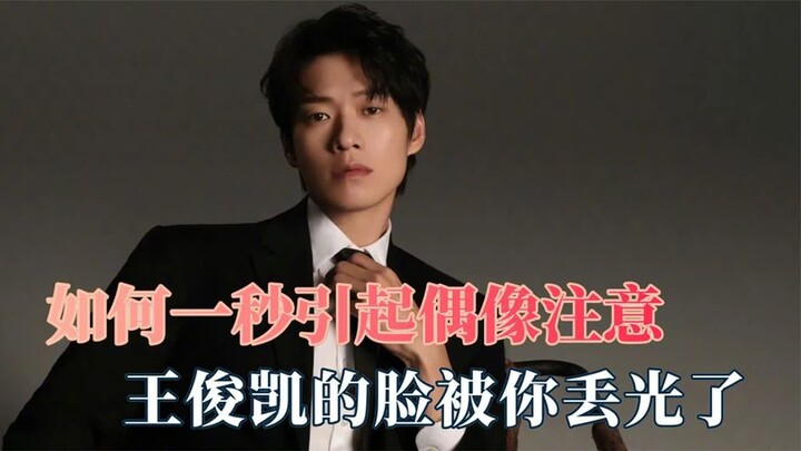 How to grab your idol’s attention in a second: Wang Junkai’s reputation is all thanks to you—there’s