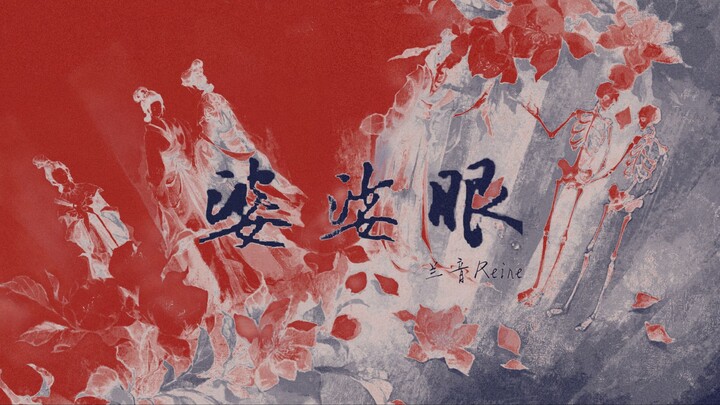 【Âm nhạc dị mới ✖ Lan Âm Reine】Đêm xuân rực cháy hóa thành hình dáng丨"Bà Sa Nhãn" – Bài hát kết thúc