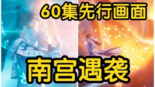 南宫婉遇到魔修堵截！韩立63集到乱星海？？？（凡人修仙传60集再别天南第14集）