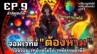 ผู้ปลุกพลังมหาจอมเวทย์ แต่ดันเป็นเวทย์ต้องห้าม!!! ตอนที่9 ชนจีน [พากย์มังงะ] มังงะจีน