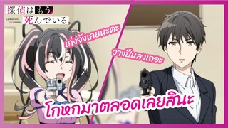 โกหกมาตลอดเลยสินะ - นักสืบตายแล้ว l พากย์ไทย