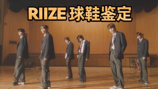【أي حذاء يرتدي RIIZE؟】 حقًا يجيدون الاختيار! كم من الأحذية الرياضية المشتركة هناك!