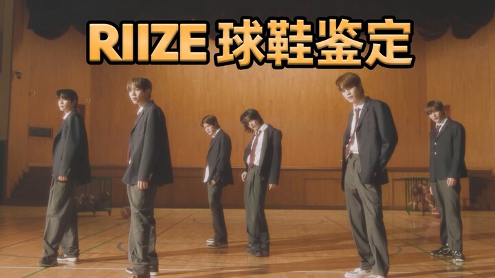 【أي حذاء يرتدي RIIZE؟】 حقًا يجيدون الاختيار! كم من الأحذية الرياضية المشتركة هناك!
