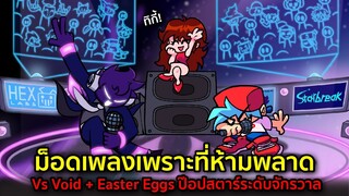 ม็อดเพลงเพราะที่ห้ามพลาด Vs Void + Easter Eggs ป๊อปสตาร์ระดับจักรวาล Friday Night Funkin