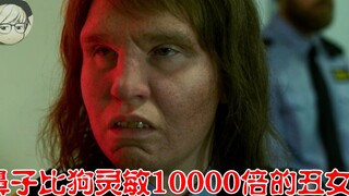 瑞典最丑的女人，鼻子却比狗灵敏一万倍，甚至能嗅出别人的内心《边境》