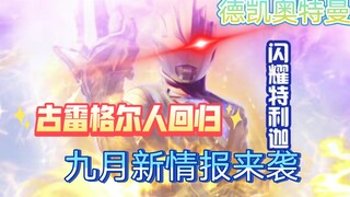 《德凯》9月情报：闪耀特利迦再次登场，古雷格尔人也将要回归