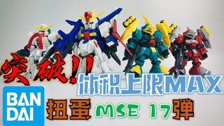 【罗拔玩啥】扭蛋也双飞？再次突破の体积上限！ —— 万代高达扭蛋系列 MSE 第17弹 开箱&评测