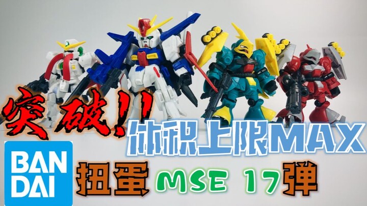 【罗拔玩啥】扭蛋也双飞？再次突破の体积上限！ —— 万代高达扭蛋系列 MSE 第17弹 开箱&评测