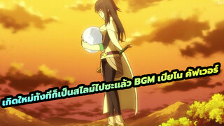 เกิดใหม่ทั้งทีก็เป็นสไลม์ไปซะแล้ว
BGM เปียโน คัฟเวอร์พร้อมคะแนนเปียโน