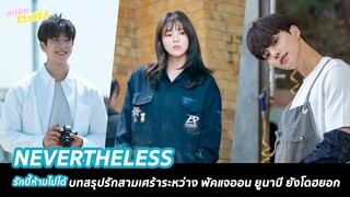 สปอยตอนจบซีรี่ส์ Nevertheless : รักนี้ห้ามไม่ได้ | บทสรุปรักสามเศร้า พัคแจออน ยูนาบี ยังโดฮยอก