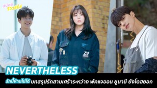 สปอยตอนจบซีรี่ส์ Nevertheless : รักนี้ห้ามไม่ได้ | บทสรุปรักสามเศร้า พัคแจออน ยูนาบี ยังโดฮยอก