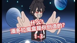 《创造魔盒》1-3纯享版