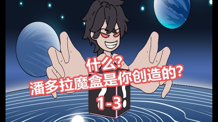 《创造魔盒》1-3纯享版