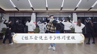 【李斯丹妮】《姐不会先出手》练习室版