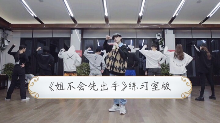 【李斯丹妮】《姐不会先出手》练习室版