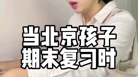 When Beijing Kids Are Preparing for Their Final Exams