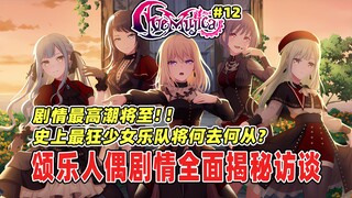 AveMujica自称史上最狂少女乐队还是太谦虚了？柿本广大居然真是故意这么安排春日影的？带你再度看懂情节构思与理解！颂乐人偶剧情揭秘访谈！