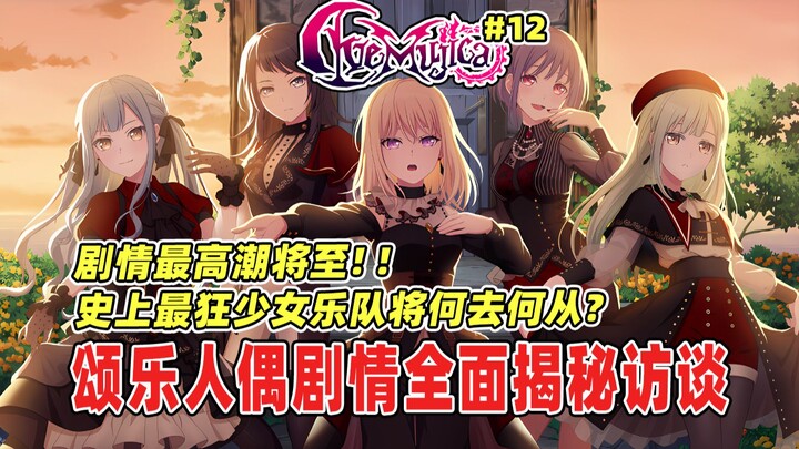 AveMujica自称史上最狂少女乐队还是太谦虚了？柿本广大居然真是故意这么安排春日影的？带你再度看懂情节构思与理解！颂乐人偶剧情揭秘访谈！