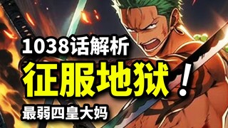 跨越生死征服地狱！索隆的死神危机！最弱四皇大妈实锤？1038话解析