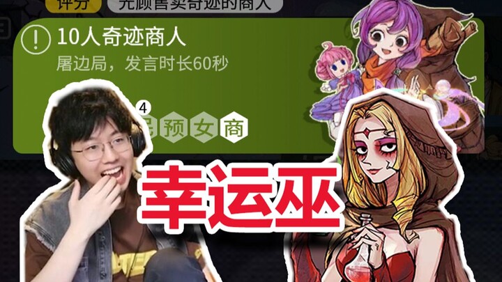 【Werewolf】Long time no see! The genius witch makes a powerful comeback!