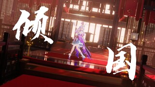 『倾国』"เกราะเหล็กไม่อาจเหยียบย่ำได้ ข้าสามารถทำลายมันได้ด้วยการเต้นรำเพียงครั้งเดียว" [Lan Yin cover]