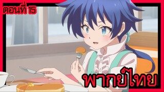พอได้เกิดใหม่เป็นองค์ชายลําดับที่เจ็ด ก็เพื่อเรียนเวทให้สนุก 2 ตอนที่ 15 [พากย์ไทย] l หายตัวไปเหรอ!?