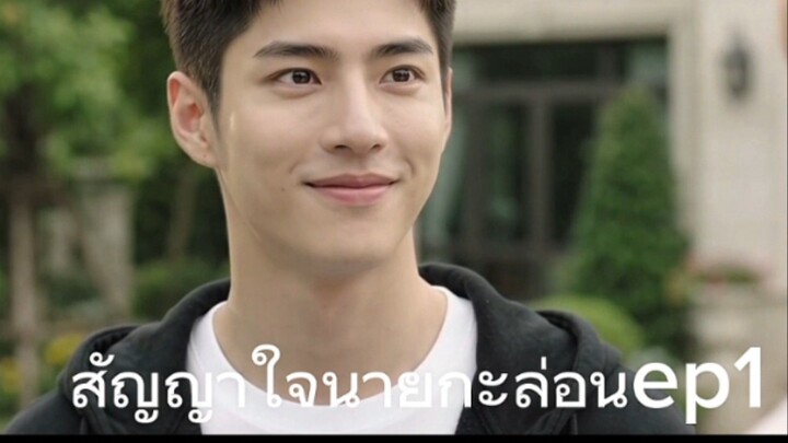 ซีรีย์วาย สัญญาใจนายกะล่อน Ep 1โดยai