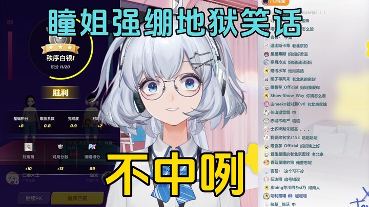 星瞳强绷地狱笑话！根本不敢听懂！你的笑话很好下次别讲了！