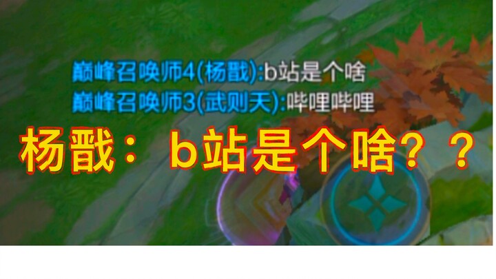 【Zi Quan Quan】Soul interrogation! Teammate: What’s Bilibili? I only know Douyin and Kuaishou!