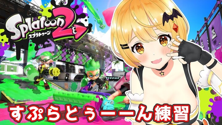 【参加OK】大会に向けてスプラトゥーン２の練習！【ホロライブ/夜空メル】