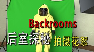 【backrooms】-后室-【拍摄花絮】