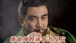 《蔡徐坤胜诉各方反应》