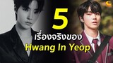 5 เรื่องจริงของ Hwang In Yeop