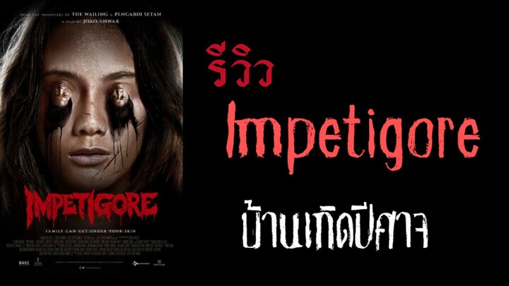 รีวิว Impetigore บ้านเกิดปีศาจ
