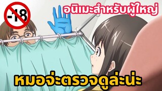 แนะนำอนิเมะสำหรับผู้ใหญ่ หมอจ่ะตรวจดูล่ะน่ะ [EP21]